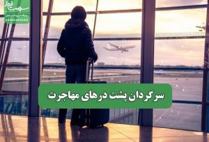 سرگردان پشت درهای مهاجرت