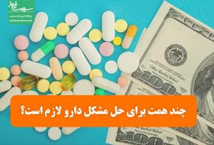 چند همت برای حل مشکل دارو لازم است؟