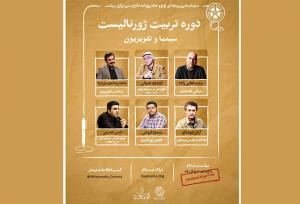 استادان دوره تربیت ژورنالیست سینمایی معرفی شدند؛ تمدید مهلت ثبت‌نام