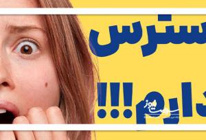 شناسایی نوع شدیدی از استرس
