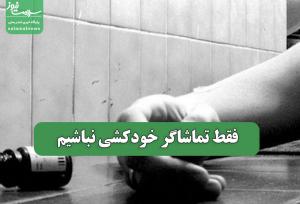 فقط تماشاگر خودکشی نباشیم