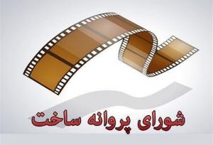 موافقت شورای پروانه فیلمسازی سینمایی با ساخت ۶ فیلم‌