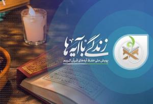 فتحیه: طرح «زندگی با آیه‌ها» در خلیل‌آباد نتایج درخشانی به‌همراه داشت
