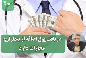 هشدار صریح وزارت بهداشت؛ دریافت پول اضافه از بیماران، مجازات دارد