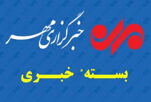 بسته خبری ۲۴ تیرماه استان خراسان رضوی