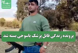 پرونده زندگی قاتل پزشک یاسوجی بسته شد