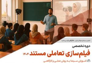 برگزاری دوره تخصصی آموزش «فیلم‌سازی تعاملی مستند» در قم