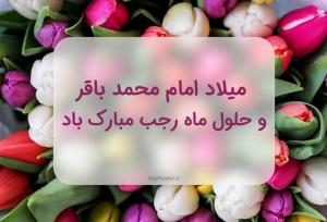 ماه رجب و ولادت امام محمدباقر(ع)؛ فرصتی برای احیای عقلانیت دینی و بازتعریف دینداری اجتماعی