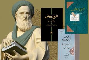 چه کسانی تاریخ بیهقی را تصحیح کرده‌اند؟