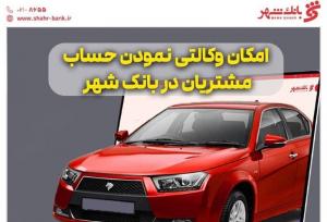 آمادگی بانک شهر برای وکالتی کردن حساب خریداران ایران خودرو