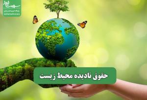 حقوق نادیده محیط زیست