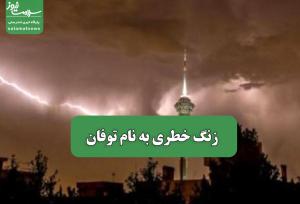 زنگ خطری به نام توفان
