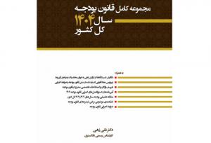 کتاب مجموعه کامل قانون بودجه سال ۱۴۰۴ منتشر شد