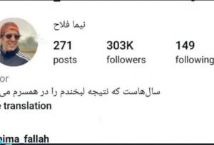 بیو اینستاگرام جالب نیما فلاح جلب توجه کرد