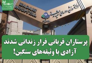 پرستاران قربانی فرار زندانی شدند؛ آزادی با وثیقه‌های سنگین!