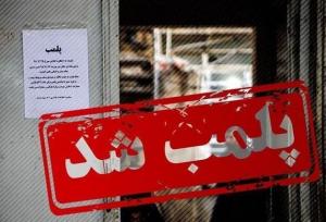 پلمب ۳ واحد بوم‌گردی متخلف در حوزه عفاف و حجاب در عقدا