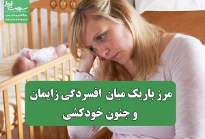 مرز باریک میان افسردگی زایمان و جنون خودکشی
