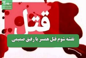 نقشه شوم قتل همسر با رفیق صمیمی