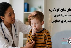 بیماری‌های شایع کودکان: شناخت، پیشگیری و راهکارهای حمایتی