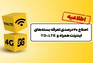 اصلاح ۲۰ درصدی تعرفه‌ بسته‌های اینترنت ایرانسل