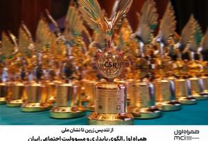 همراه اول الگوی پایداری و مسوولیت اجتماعی ایران