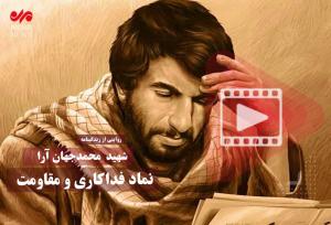 شهید« محمدجهان آرا » نماد فداکاری و مقاومت