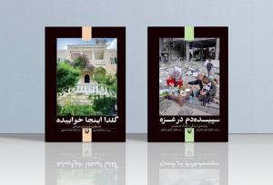 ۲ اثر جدید از مجموعه «خط سرخ» در بازار کتاب عرضه شد