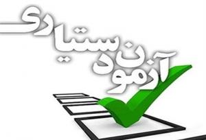 وزارت بهداشت: صحت آزمون دستیاری موردتایید است