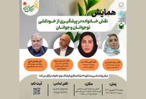 برگزاری ششمین همایش فرهنگ و خانواده برای پیشگیری از خودکشی