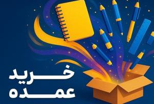 خرید عمده لوازم تحریر با بهترین قیمت
