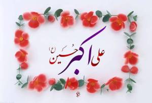 علی‌اکبر(ع) الگوی جوانیِ همراه باایمان و شجاعت