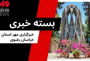 بسته خبری پنجشنبه ۲ مرداد ۱۴۰۴ استان خراسان رضوی
