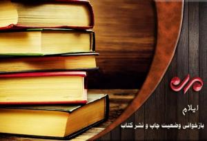 قیطانی: ۳۰۰ عنوان کتاب در ایلام چاپ شد