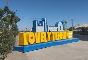 این تابلو تبلیغاتی شهرداری چقدر برای مردم تهران آب خورد؟