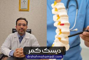 دیسک کمر چیست؟ علائم و روش های درمان