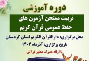 برگزاری دوره آموزشی تربیت ممتحن آزمون‌های حفظ قرآن کریم در کردستان