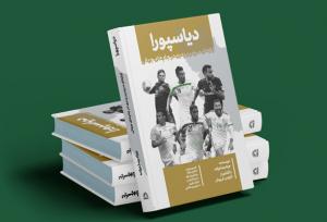«دیاسپورا»؛ ماجرای فوتبالیست هایی که عاشق ایران ماندند