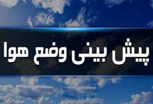 هوای ایلام از فردا تا دوشنبه پایدار و بدون بارش است