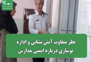 نظر متفاوت آتش نشانی و اداره نوسازی درباره ایمنی مدارس