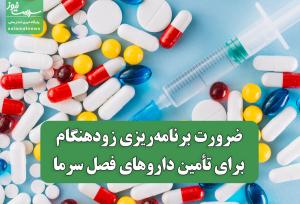 ضرورت برنامه‌ریزی زودهنگام برای تأمین داروهای فصل سرما