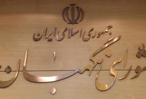 شورای نگهبان لایحه بودجه 1402 کل کشور را تأیید کرد
