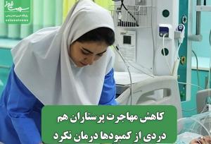 کاهش مهاجرت پرستاران هم دردی از کمبودها درمان نکرد