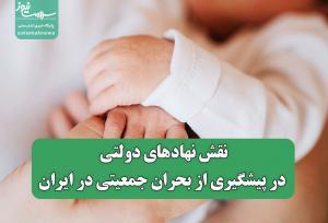 نقش نهادهای دولتی در پیشگیری از بحران جمعیتی در ایران