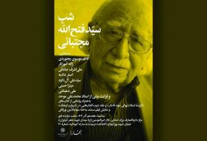 یادبود «سیّدفتح‌الله مجتبائی» برگزار می‌شود
