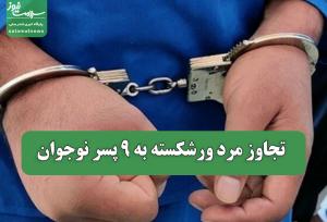 تجاوز مرد ورشکسته به 9 پسر نوجوان