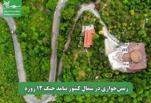 زمین‌خواری در شمال کشور پیامد جنگ 12 روزه