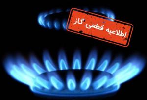 گاز بخشی از چابکسر امروز ۱۳ ساعت قطع می‌شود