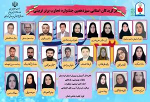 برگزیدگان مرحله استانی سیزدهمین جشنواره تجارب برتر تربیتی معرفی شدند