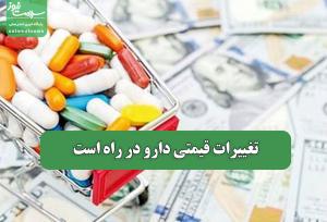 تغییرات قیمتی دارو در راه است