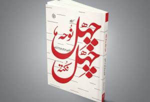 شاعران و مداحان «چهل نوحه چهل نکته» بخوانند